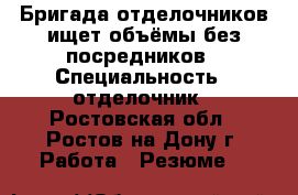 Бригада отделочников ищет объёмы без посредников › Специальность ­ отделочник - Ростовская обл., Ростов-на-Дону г. Работа » Резюме   
